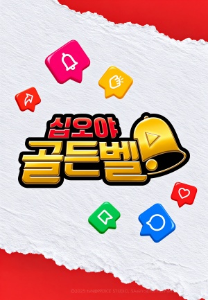 십오야 골든벨