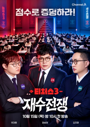 티처스3 : 재수전쟁
