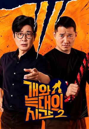 개와 늑대의 시간 시즌2
