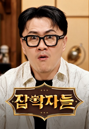 잡학자들