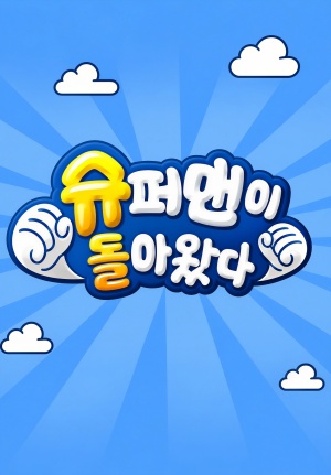 슈퍼맨이 돌아왔다