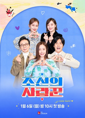 조선의 사랑꾼