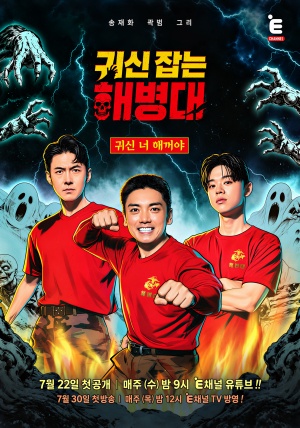 귀신 잡는 해병대