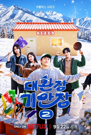 대환장 기안장 시즌 2