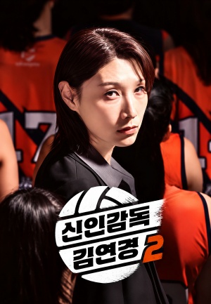 신인감독 김연경2