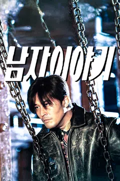 남자 이야기 (1998)