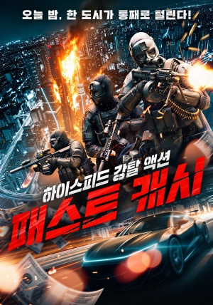 패스트 캐시 (2026)