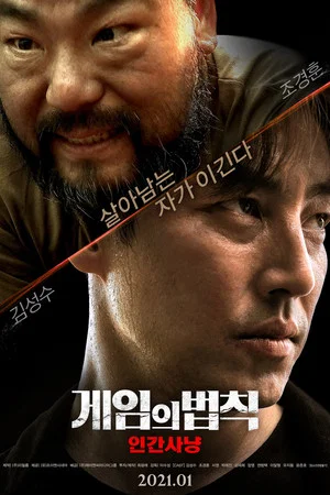 게임의 법칙: 인간사냥(2021)