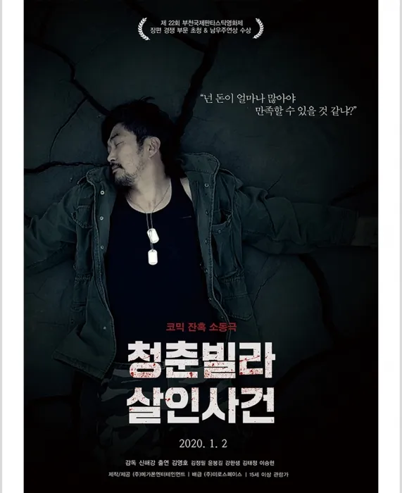 청춘빌라 살인사건(2020)