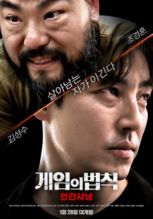 게임의 법칙: 인간사냥(2021)