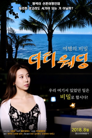 더티웨딩