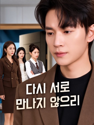 다시 서로 마나지 않으리