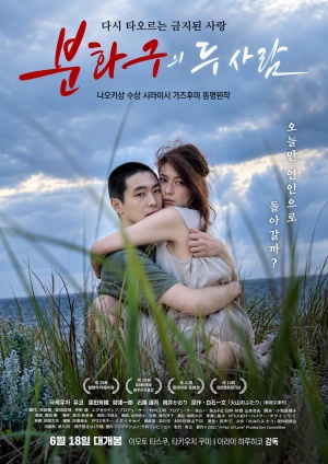 분화구의 두 사람(2019)
