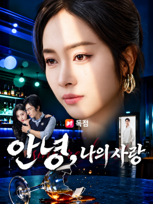 안녕, 나의사랑