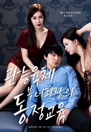관능육체 부녀회장의 동정교육