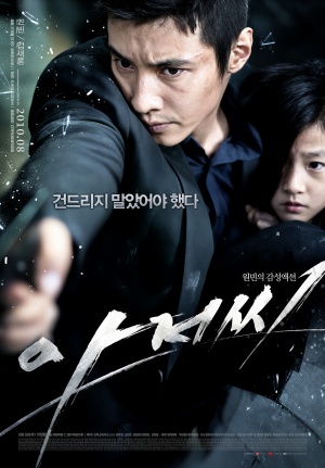 아저씨 (2010)