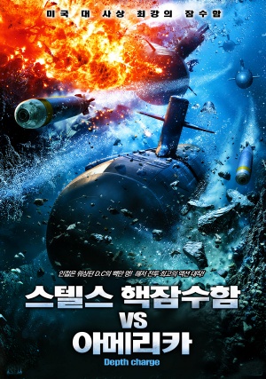 스텔스 핵잠수함 VS 아메리카 (2008)