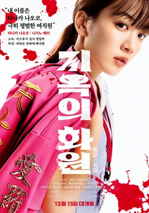 지옥의 화원 (2021)