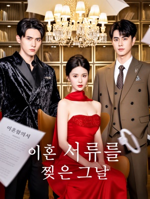 이혼 서류를 찢은 그날