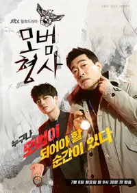 모범형사