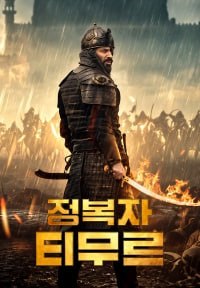 정복자 티무르(2026)