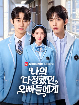 나의 다정했던 오빠들에게