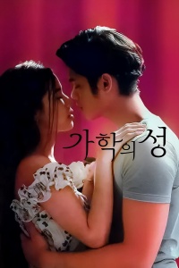 가학의 성 (2024)