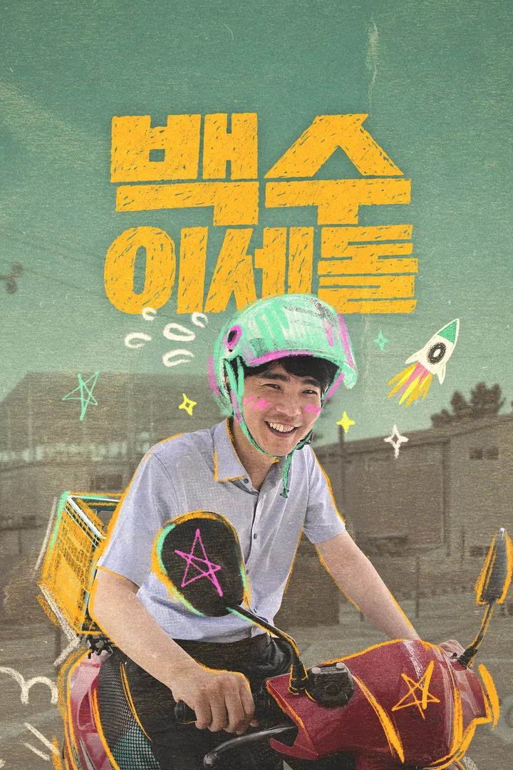 백수 이세돌