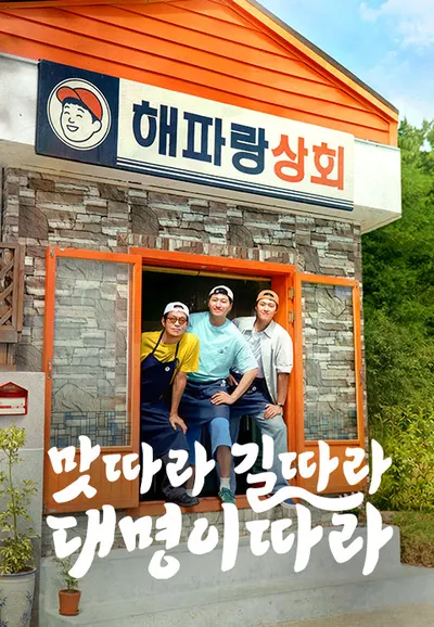 맛따라 길따라 대명이따라