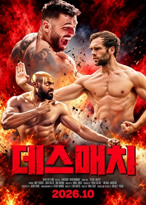 데스매치 (2026)