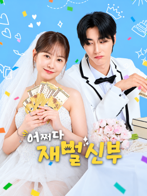 어쩌다 재벌신부