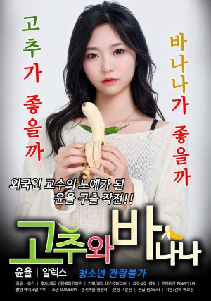 고추와 바나나 (2021)