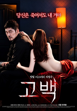 고백 (2015)