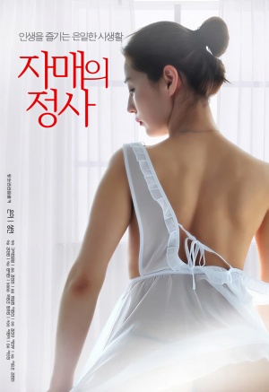 자매의 정사 (2019)