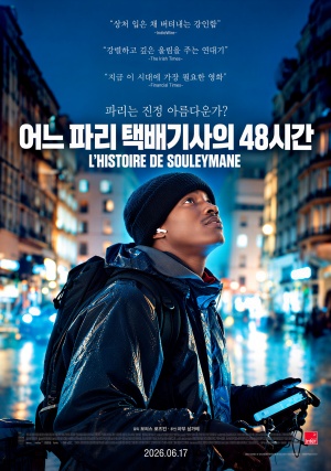어느 파리 택배기사의 48시간