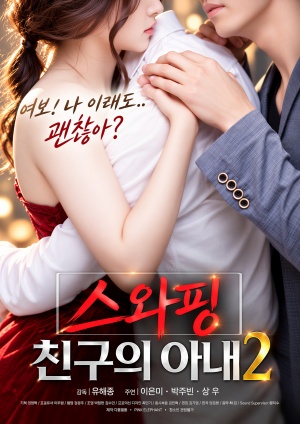 스와핑 : 친구의아내2 (2018)
