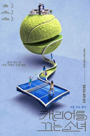 캐리어를 끄는 소녀 (2026)