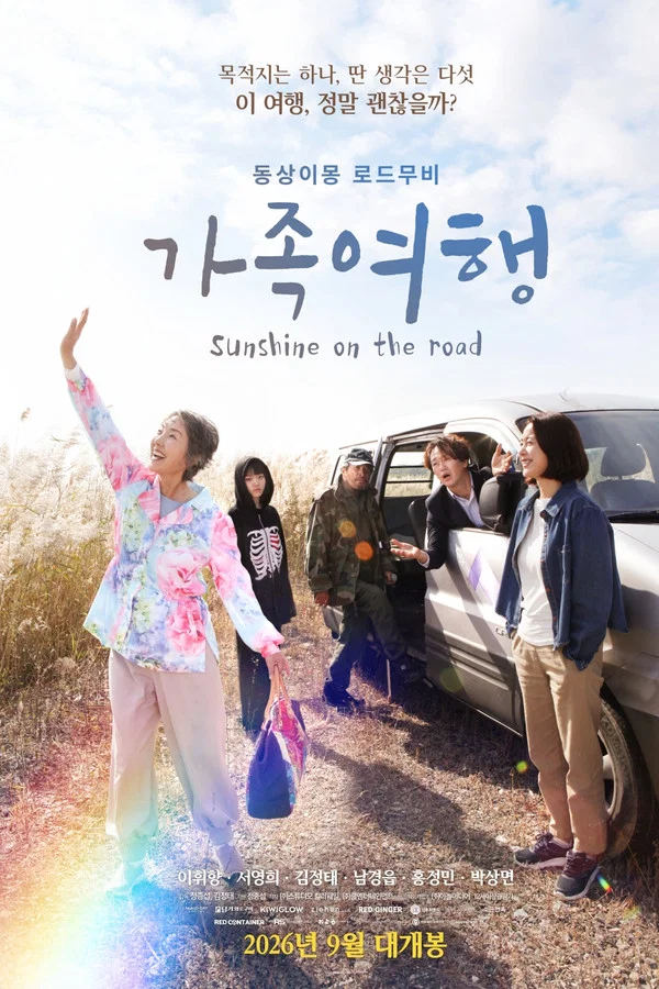 가족여행 (2026)