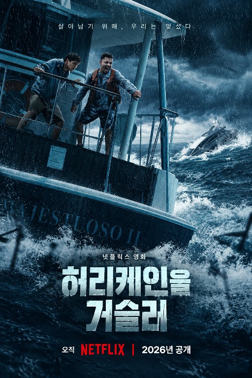 허리케인을 거슬러 (2026)