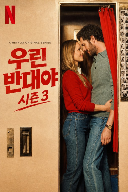 우린 반대야 (2026)