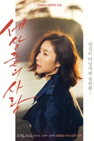 세상끝의 사랑 (2015)