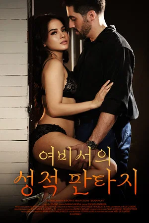 여비서의 성적 판타지 (2025)