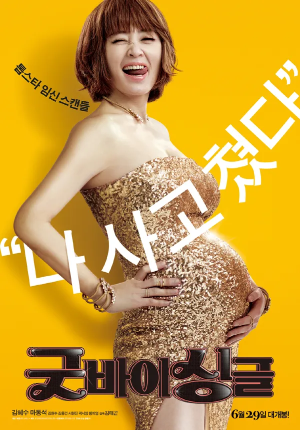 굿바이 싱글(2016)