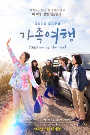 가족여행 (2026)