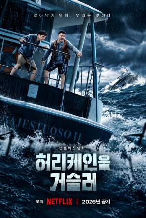 허리케인을 거슬러 (2026)