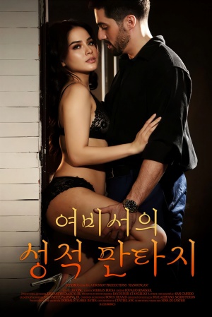 여비서의 성적 판타지 (2025)