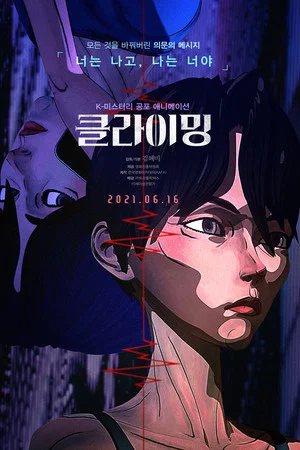 클라이밍(2021)