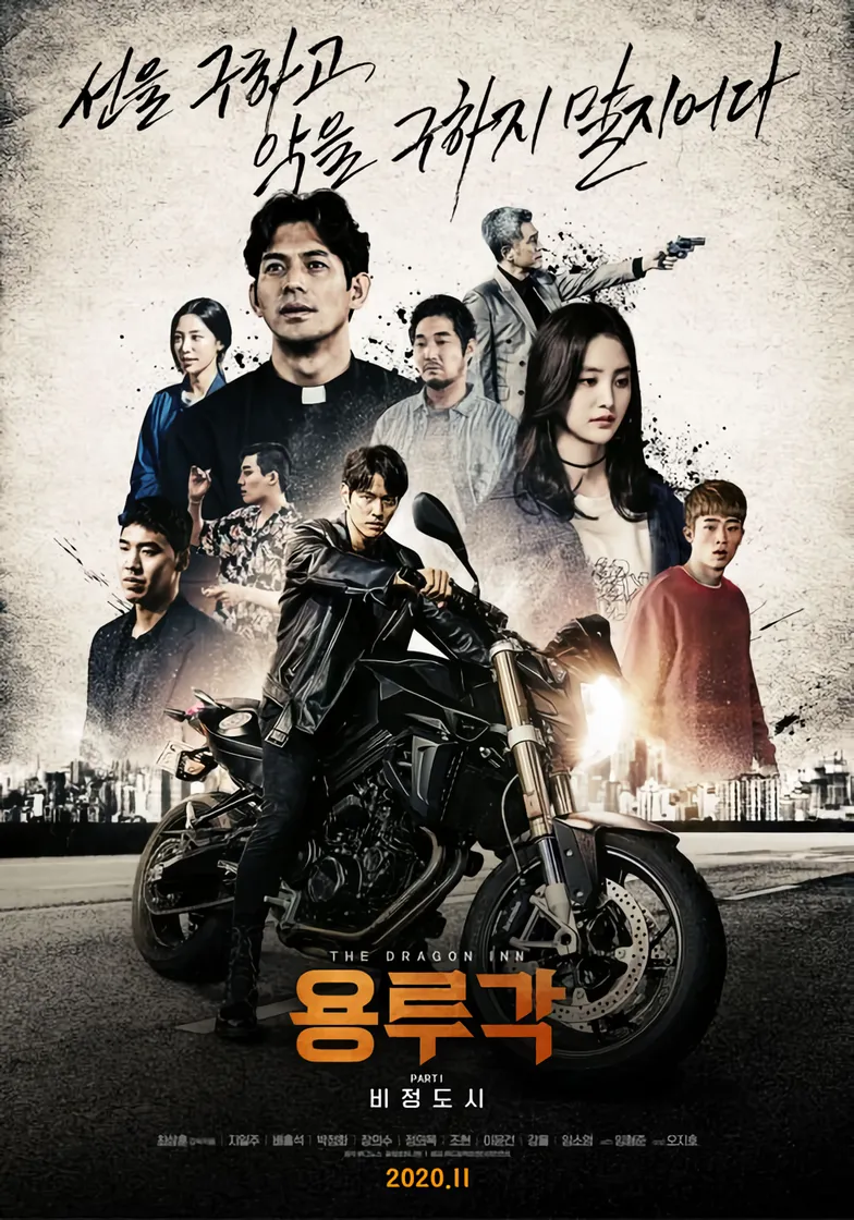 용루각: 비정도시(2020)