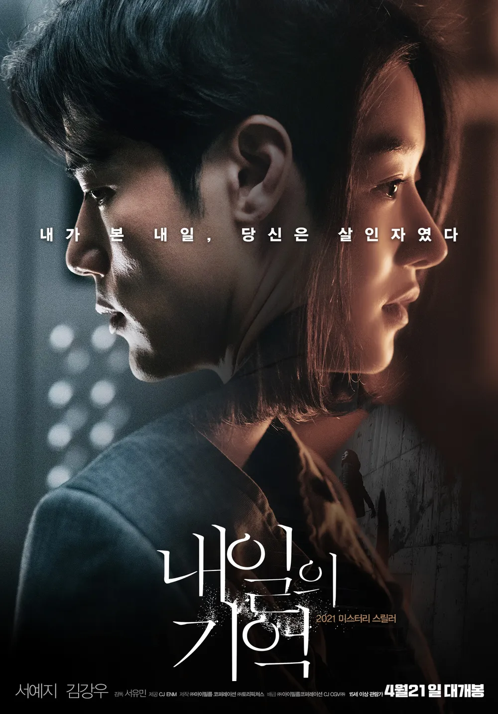 내일의 기억(2021)