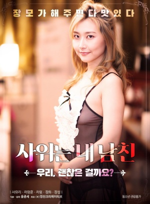 사위는 내 남친 (2021)